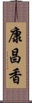 康昌香 Scroll