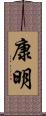 康明 Scroll