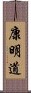 康明道 Scroll