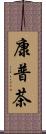 康普茶 Scroll