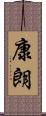 康朗 Scroll