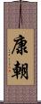 康朝 Scroll