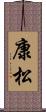 康松 Scroll