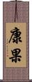 康果 Scroll