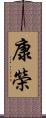 康榮 Scroll