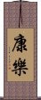 康樂 Scroll