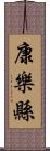 康樂縣 Scroll