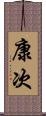 康次 Scroll
