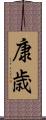康歳 Scroll