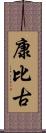 康比古 Scroll