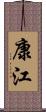 康江 Scroll