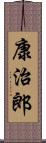 康治郎 Scroll