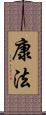康法 Scroll