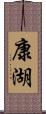 康湖 Scroll