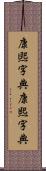 康煕字典 Scroll