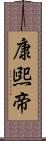 康煕帝 Scroll