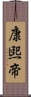 康煕帝 Scroll