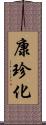 康珍化 Scroll