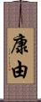 康由 Scroll