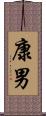 康男 Scroll