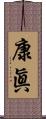 康眞 Scroll