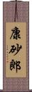 康砂郎 Scroll