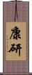康研 Scroll