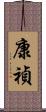 康禎 Scroll