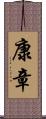康章 Scroll