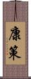 康策 Scroll