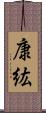 康紘 Scroll