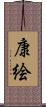 康絵 Scroll