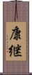康継 Scroll