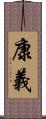 康義 Scroll