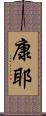 康耶 Scroll