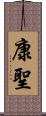 康聖 Scroll