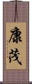 康茂 Scroll