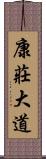 康莊大道 Scroll
