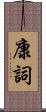 康詞 Scroll