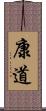康道 Scroll