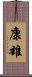 康雄 Scroll