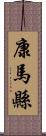 康馬縣 Scroll
