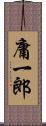 庸一郎 Scroll