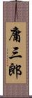 庸三郎 Scroll