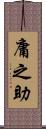 庸之助 Scroll