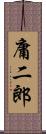 庸二郎 Scroll