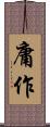 庸作 Scroll