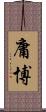 庸博 Scroll