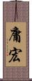 庸宏 Scroll