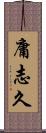 庸志久 Scroll